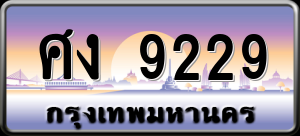 ทะเบียนรถ ศง 9229 ผลรวม 0
