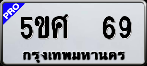 ทะเบียนรถ 5ขศ 69 ผลรวม 0