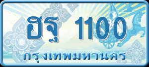 ทะเบียนรถ ฮฐ 1100 ผลรวม 0