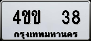 ทะเบียนรถ 4ขข 38 ผลรวม 19