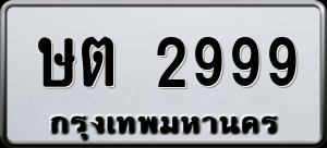ทะเบียนรถ ษต 2999 ผลรวม 36