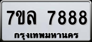 ทะเบียนรถ 7ขล 7888 ผลรวม 46