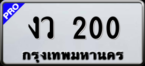 ทะเบียนรถ งว 200 ผลรวม 0