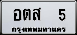 ทะเบียนรถ อตส 5 ผลรวม 0