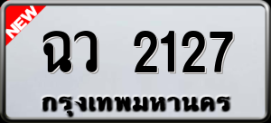 ทะเบียนรถ ฉว 2127 ผลรวม 24