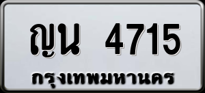 ทะเบียนรถ ญน 4715 ผลรวม 0