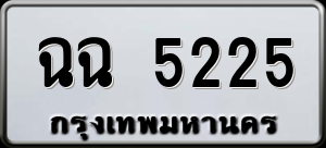 ทะเบียนรถ ฉฉ 5225 ผลรวม 24