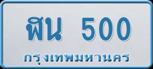 ทะเบียนรถ ฬน 500 ผลรวม 15