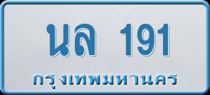 ทะเบียนรถ นล 191 ผลรวม 0