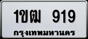 ทะเบียนรถ 1ขฒ 919 ผลรวม 0