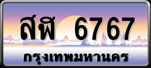 ทะเบียนรถ สฬ 6767 ผลรวม 0