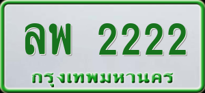 ทะเบียนรถ ลพ 2222 ผลรวม 0