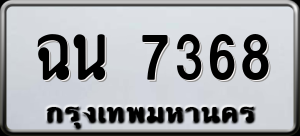 ทะเบียนรถ ฉน 7368 ผลรวม 0