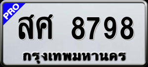 ทะเบียนรถ สศ 8798 ผลรวม 46