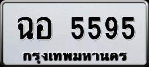 ทะเบียนรถ ฉอ 5595 ผลรวม 0