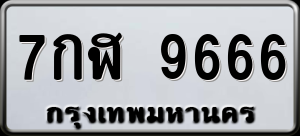 ทะเบียนรถ 7กฬ 9666 ผลรวม 42