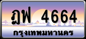 ทะเบียนรถ ฎฟ 4664 ผลรวม 0