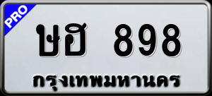 ทะเบียนรถ ษฮ 898 ผลรวม 0
