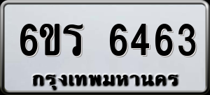 ทะเบียนรถ 6ขร 6463 ผลรวม 0