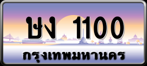 ทะเบียนรถ ษง 1100 ผลรวม 0