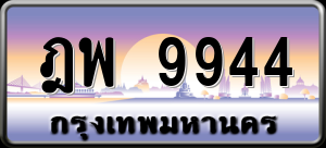 ทะเบียนรถ ฎพ 9944 ผลรวม 0