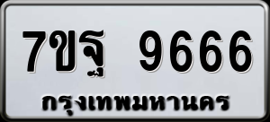 ทะเบียนรถ 7ขฐ 9666 ผลรวม 45