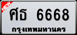 ทะเบียนรถ ศธ 6668 ผลรวม 0