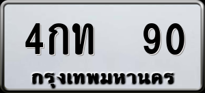 ทะเบียนรถ 4กท 90 ผลรวม 15