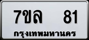 ทะเบียนรถ 7ขล 81 ผลรวม 24