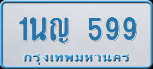ทะเบียนรถ 1นญ 599 ผลรวม 0
