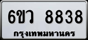 ทะเบียนรถ 6ขว 8838 ผลรวม 41