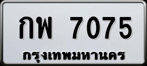 ทะเบียนรถ กพ 7075 ผลรวม 0