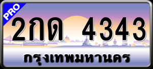 ทะเบียนรถ 2กด 4343 ผลรวม 0