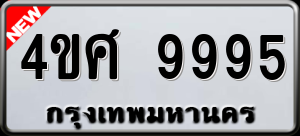 ทะเบียนรถ 4ขศ 9995 ผลรวม 45