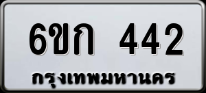 ทะเบียนรถ 6ขก 442 ผลรวม 19