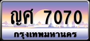 ทะเบียนรถ ญศ 7070 ผลรวม 0