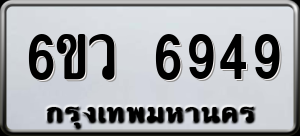 ทะเบียนรถ 6ขว 6949 ผลรวม 42