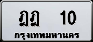 ทะเบียนรถ ฎฎ 10 ผลรวม 0