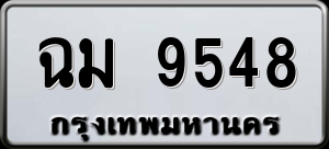 ทะเบียนรถ ฉม 9548 ผลรวม 36