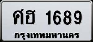 ทะเบียนรถ ศฮ 1689 ผลรวม 36