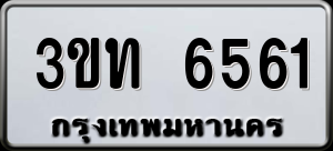 ทะเบียนรถ 3ขท 6561 ผลรวม 24