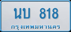 ทะเบียนรถ นบ 818 ผลรวม 24