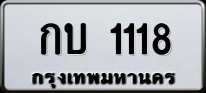 ทะเบียนรถ กบ 1118 ผลรวม 14