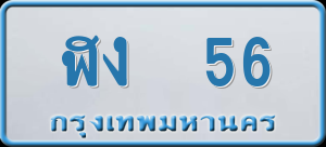 ทะเบียนรถ ฬง 56 ผลรวม 0