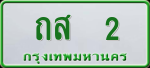 ทะเบียนรถ ถส 2 ผลรวม 0