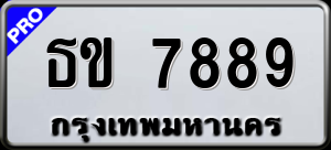 ทะเบียนรถ ธข 7889 ผลรวม 0