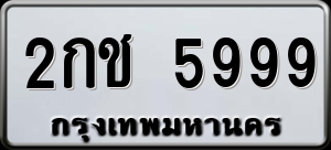 ทะเบียนรถ 2กช 5999 ผลรวม 0