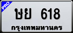 ทะเบียนรถ ษย 618 ผลรวม 0