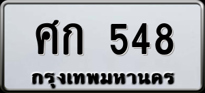 ทะเบียนรถ ศก 548 ผลรวม 25