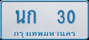 ทะเบียนรถ นก 30 ผลรวม 9